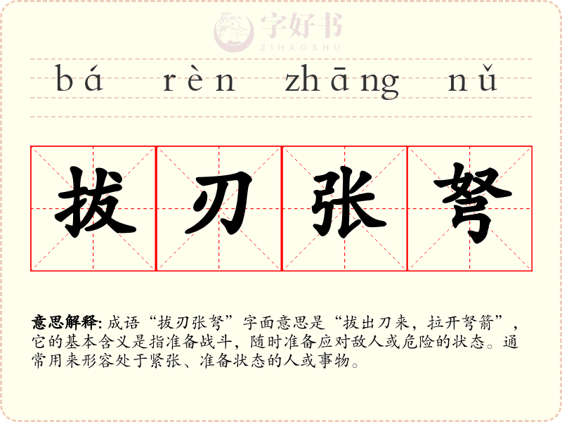 拔刃张弩