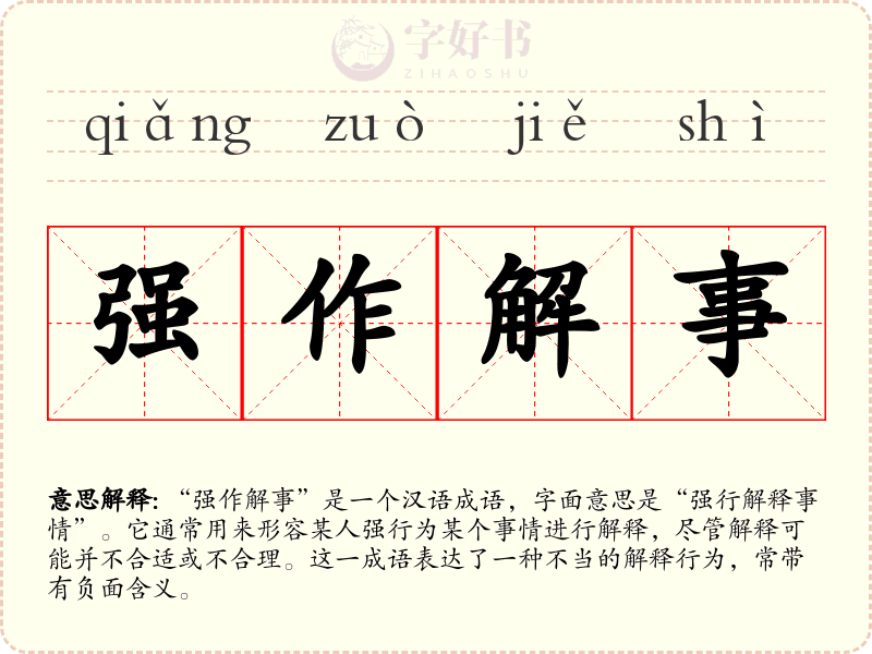 强作解事