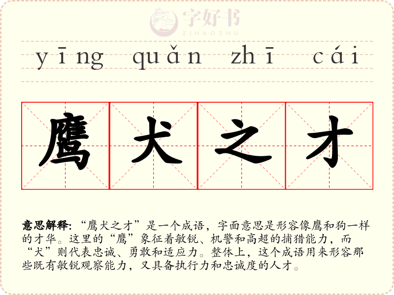 鹰犬之才