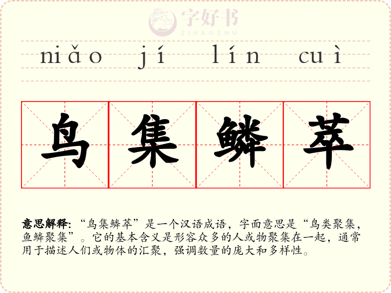 鸟集鳞萃