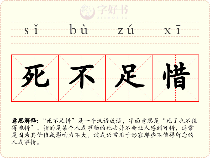 死不足惜