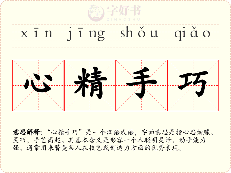 心精手巧