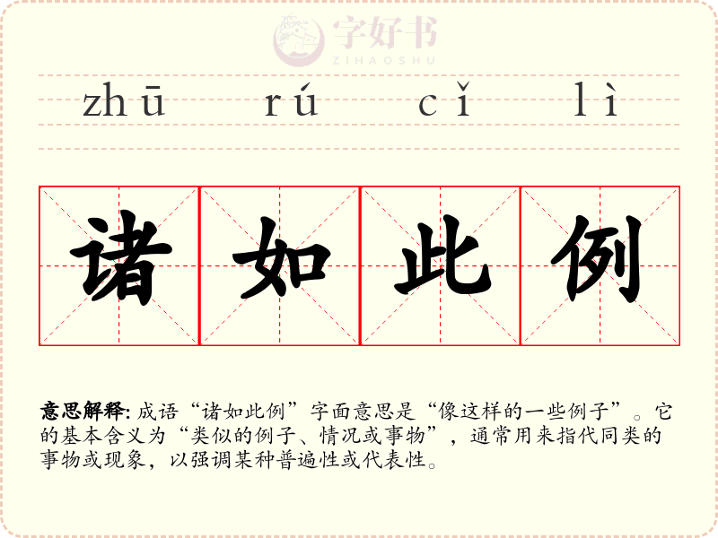 诸如此例