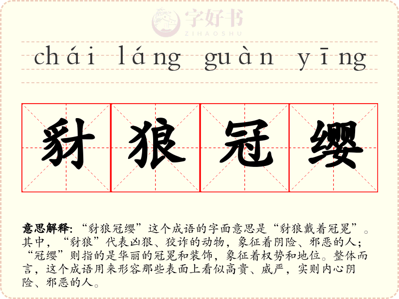 豺狼冠缨