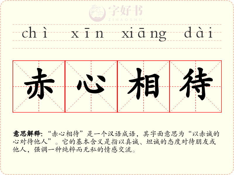 赤心相待
