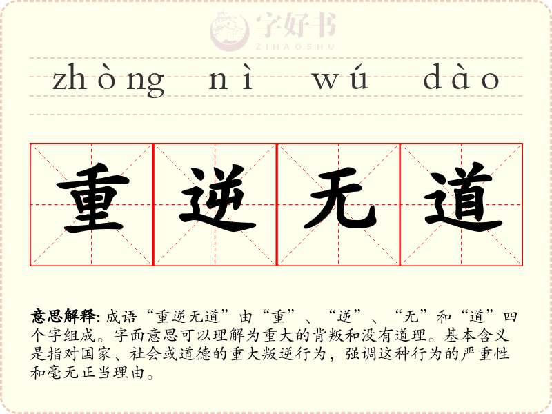 重逆无道