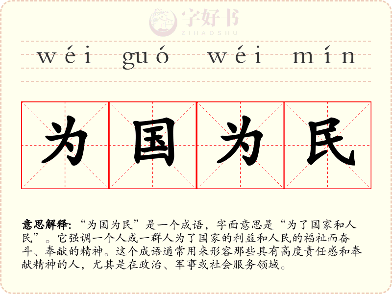 为国为民