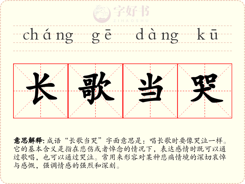 长歌当哭