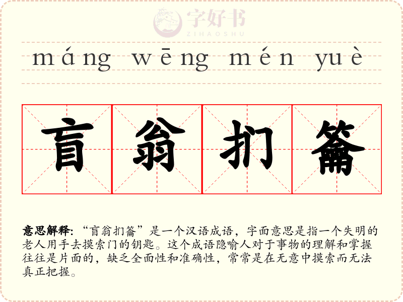 盲翁扪籥