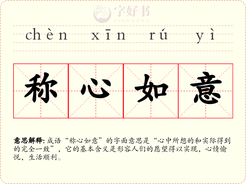 称心如意