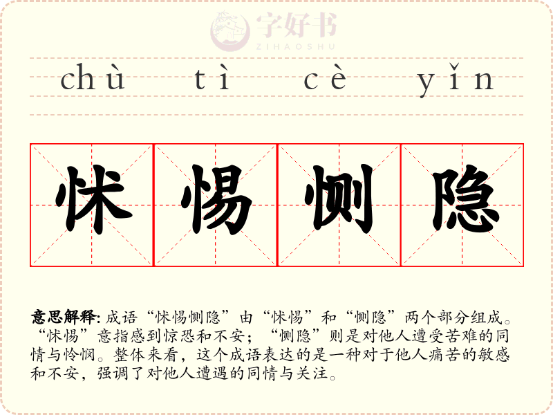 怵惕恻隐