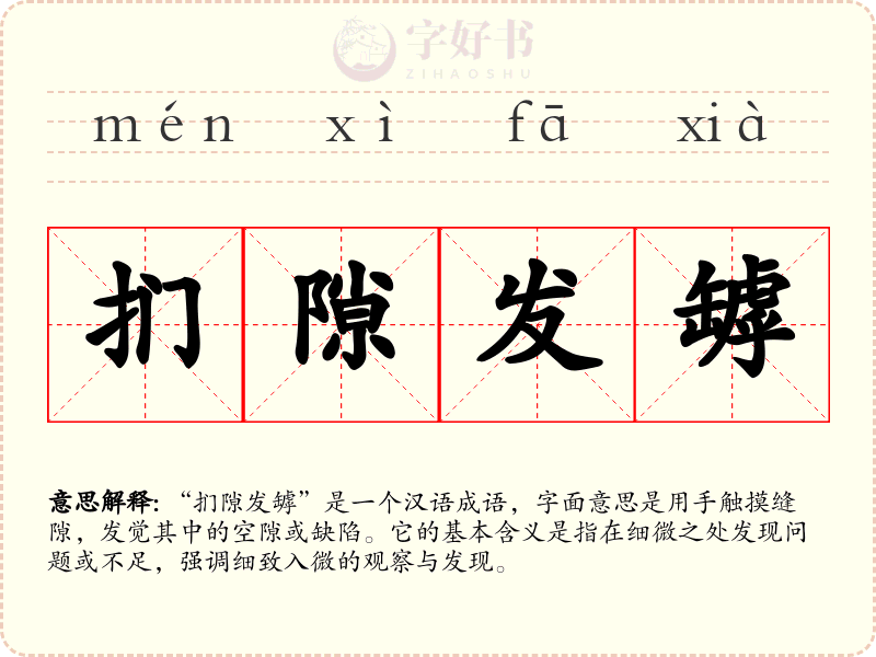 扪隙发罅