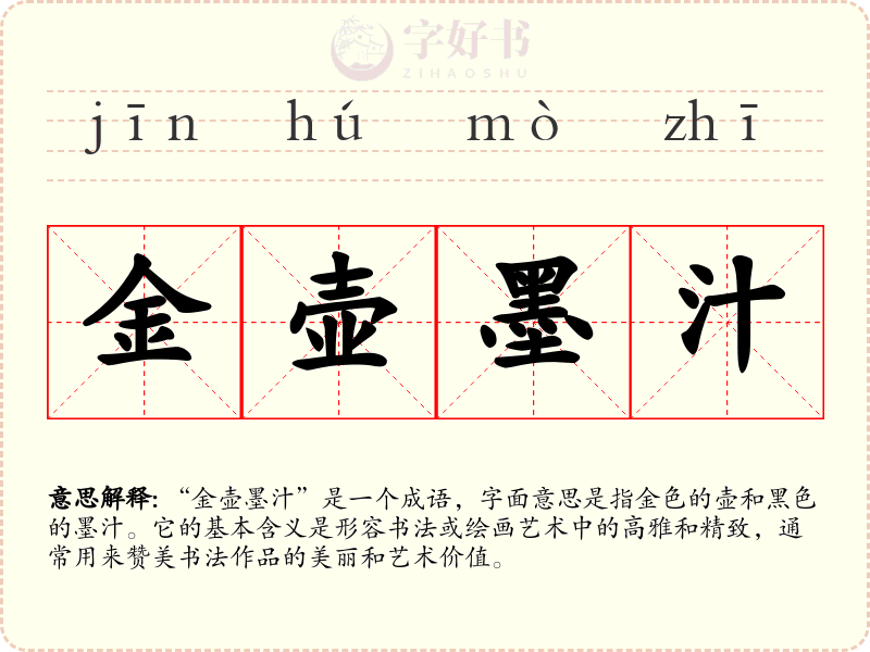 金壶墨汁
