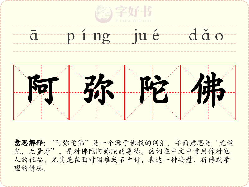 阿弥陀佛