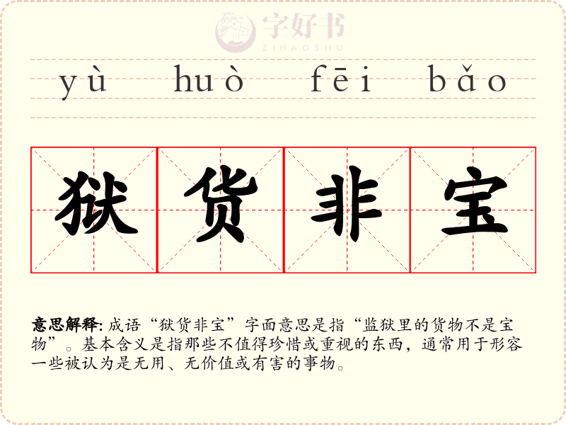 狱货非宝