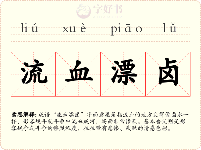 流血漂卤