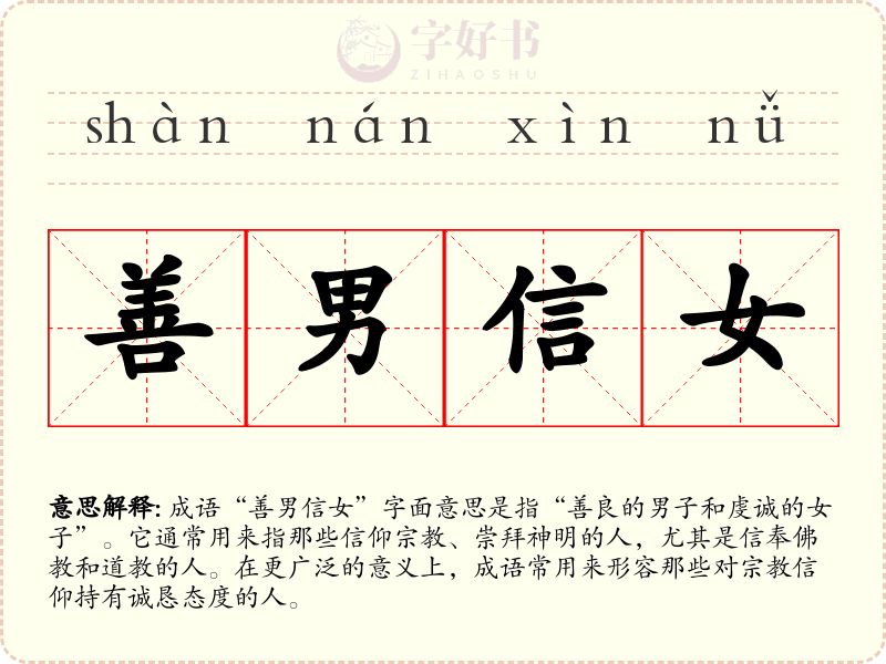 善男信女