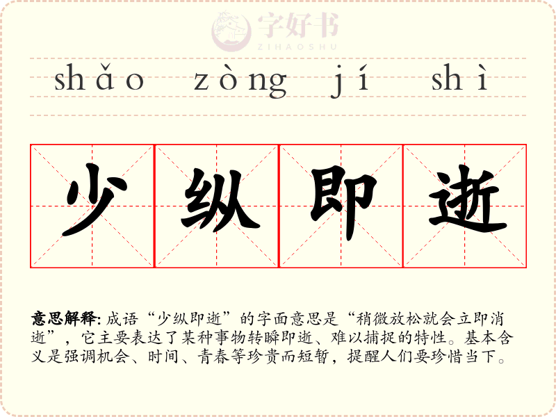少纵即逝
