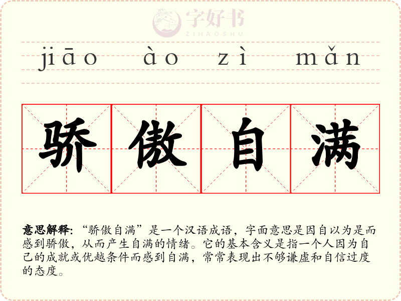 骄傲自满