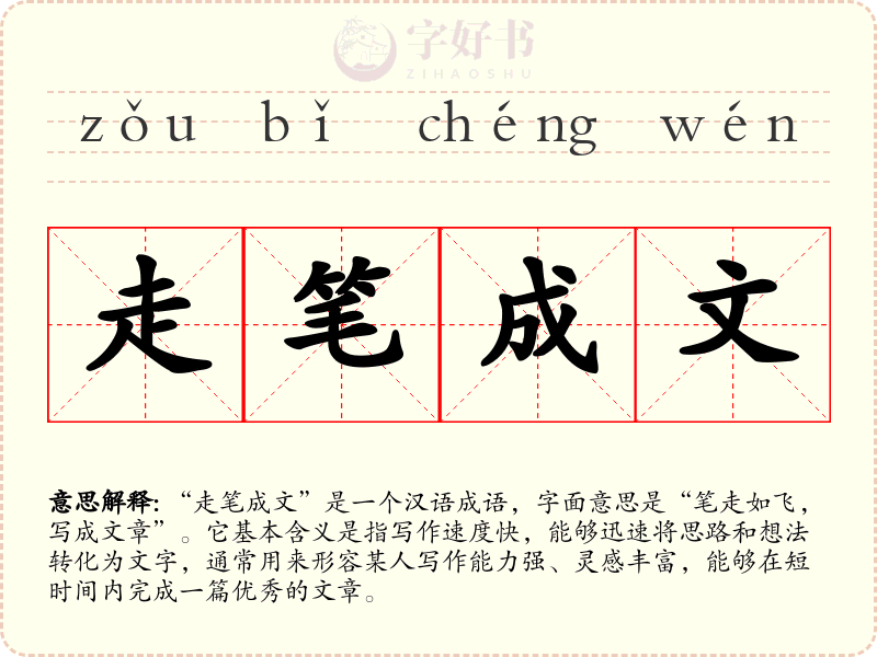 走笔成文