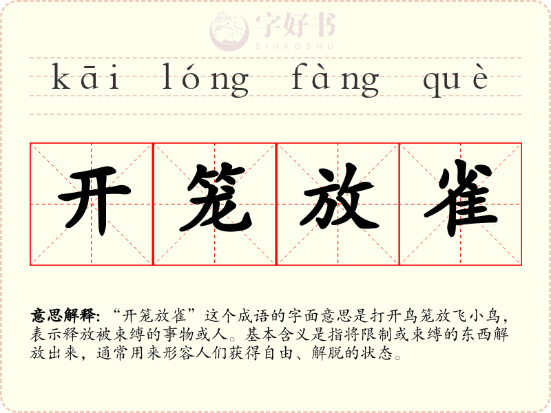 开笼放雀