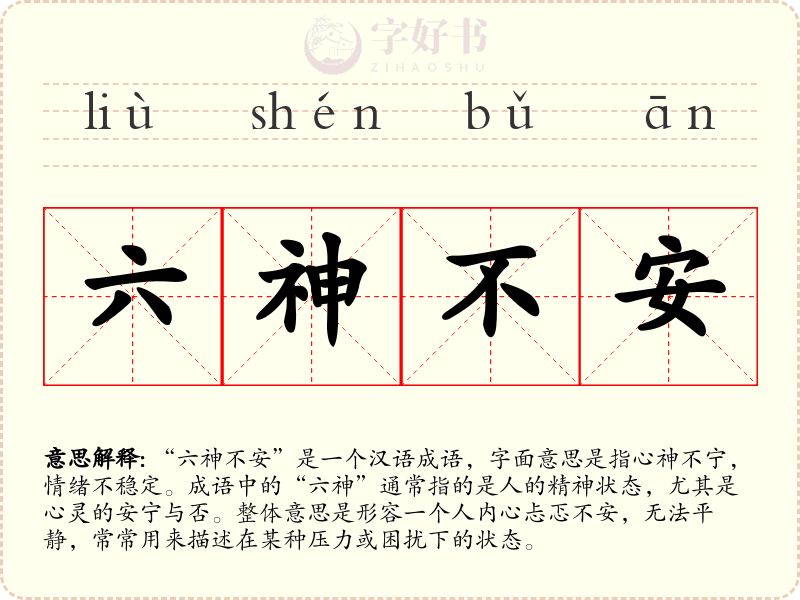 六神不安
