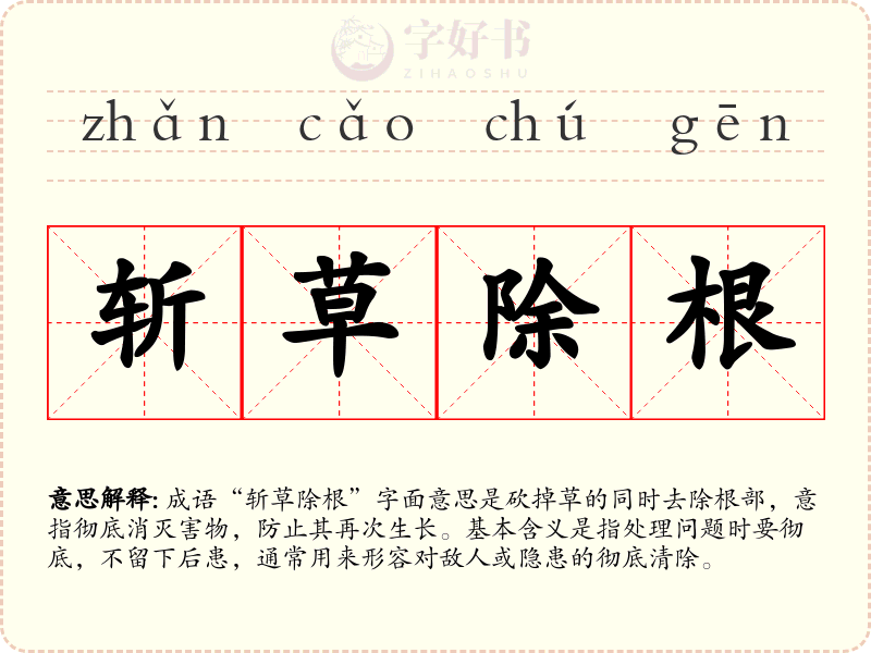 斩草除根