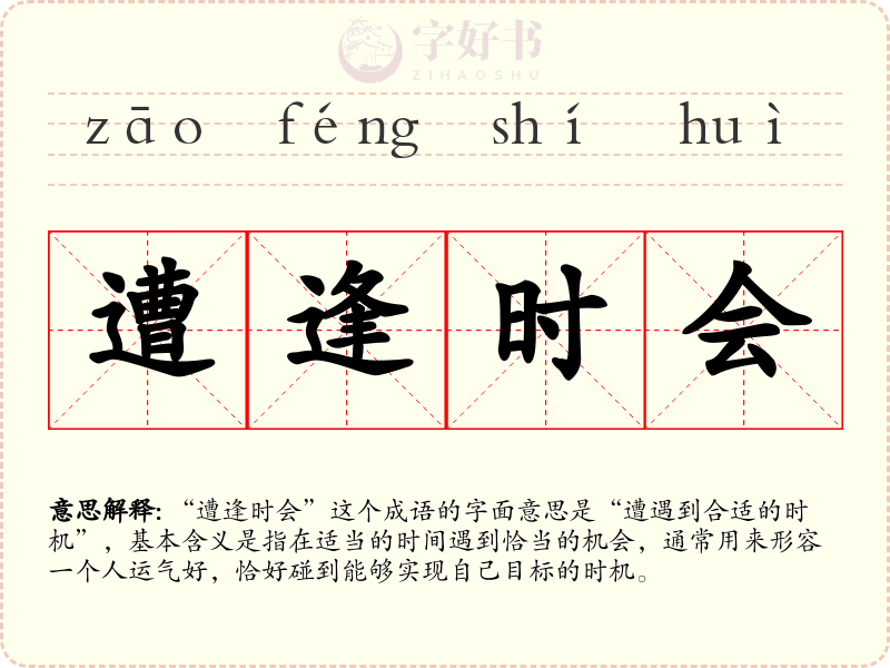 遭逢时会
