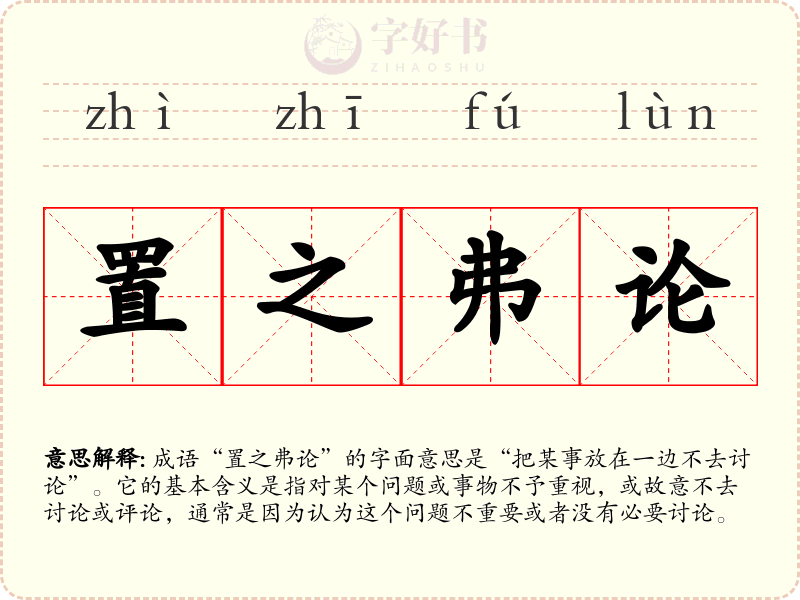 置之弗论