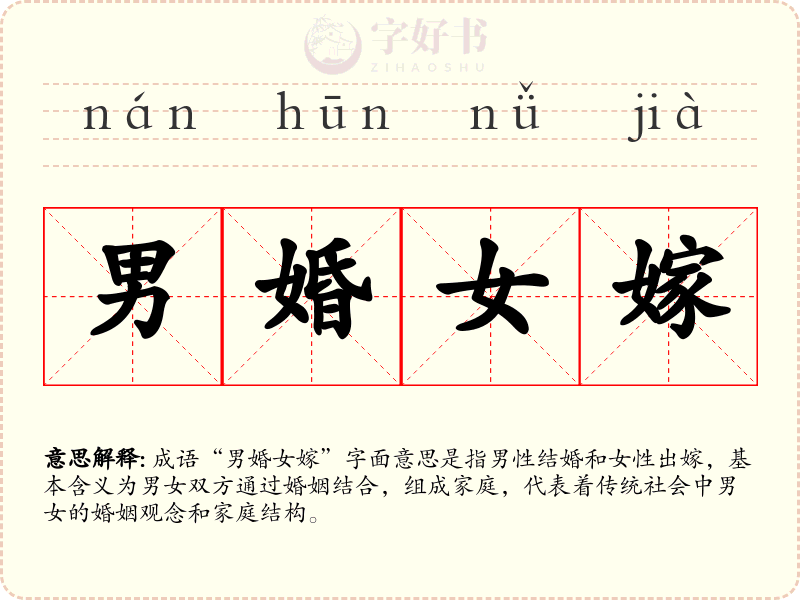 男婚女嫁