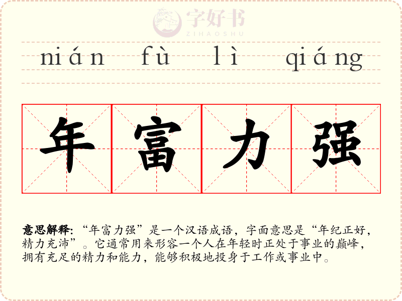 年富力强