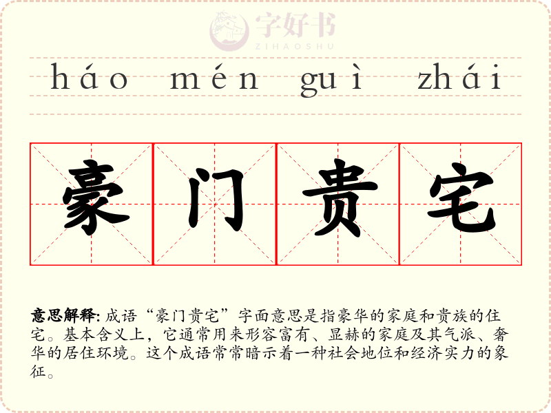 豪门贵宅