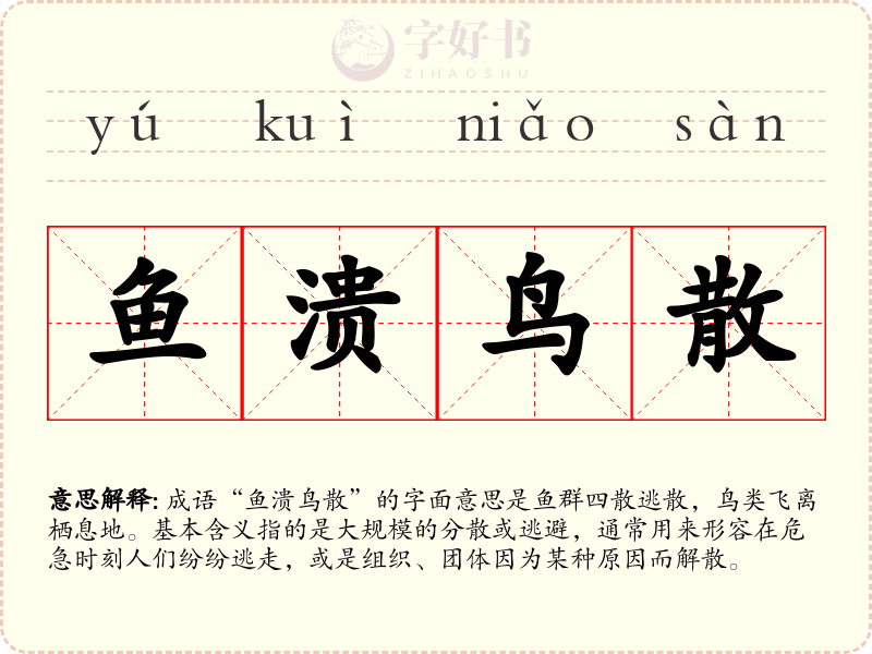 鱼溃鸟散