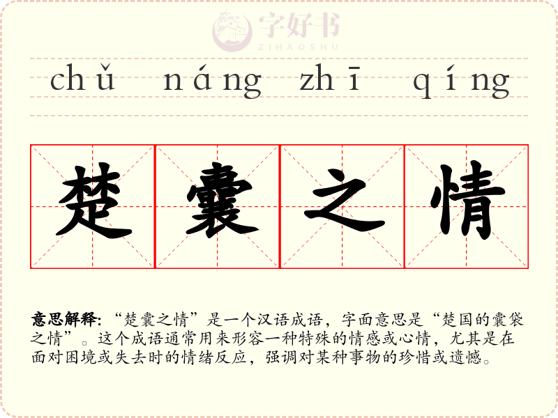 楚囊之情