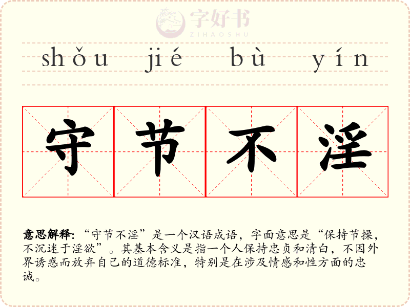 守节不淫
