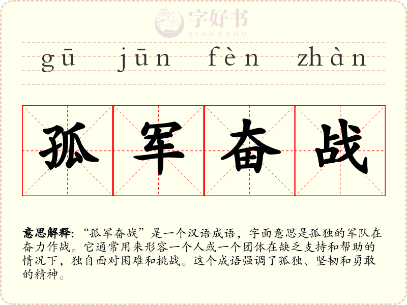 孤军奋战