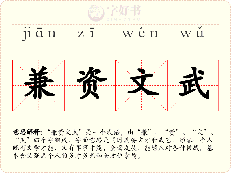 兼资文武