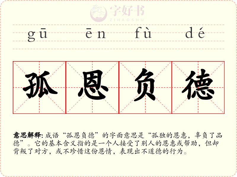 孤恩负德