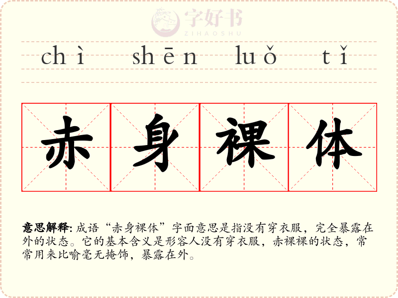 赤身裸体