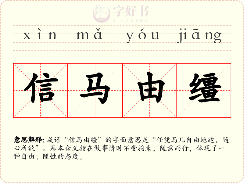 信马由缰