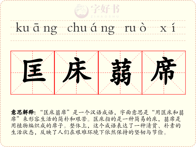 匡床蒻席