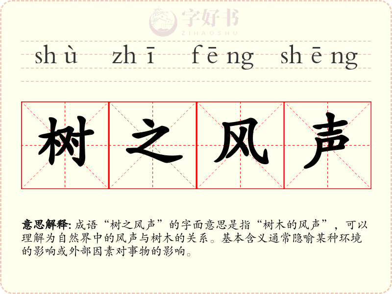 树之风声