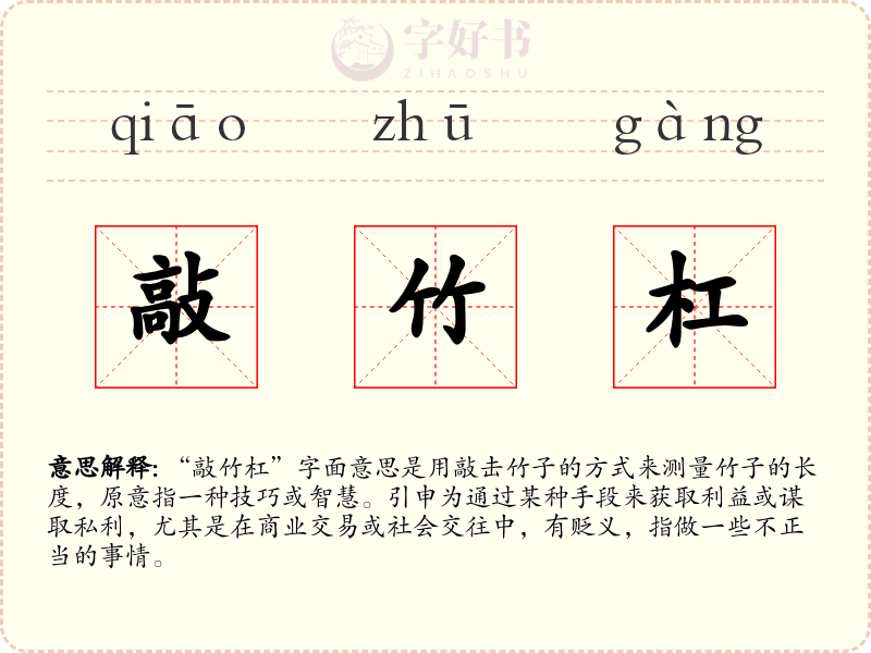 敲竹杠