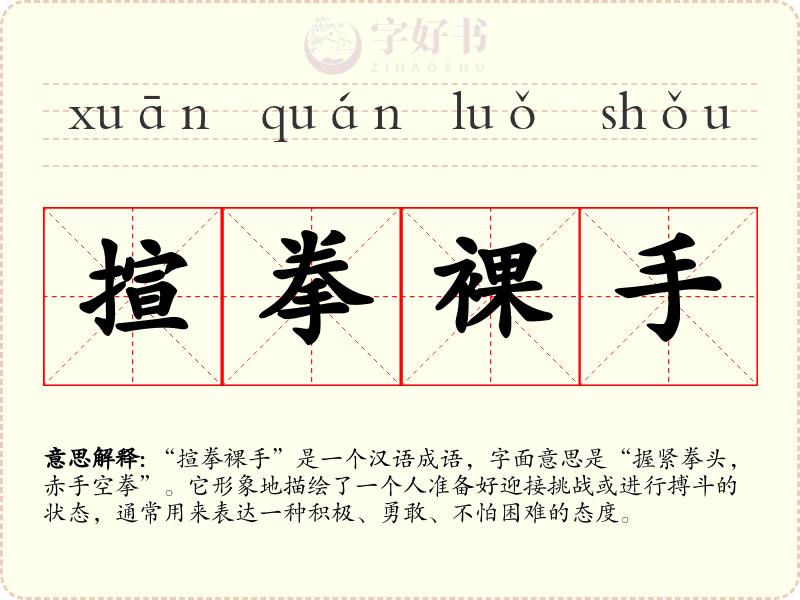 揎拳裸手