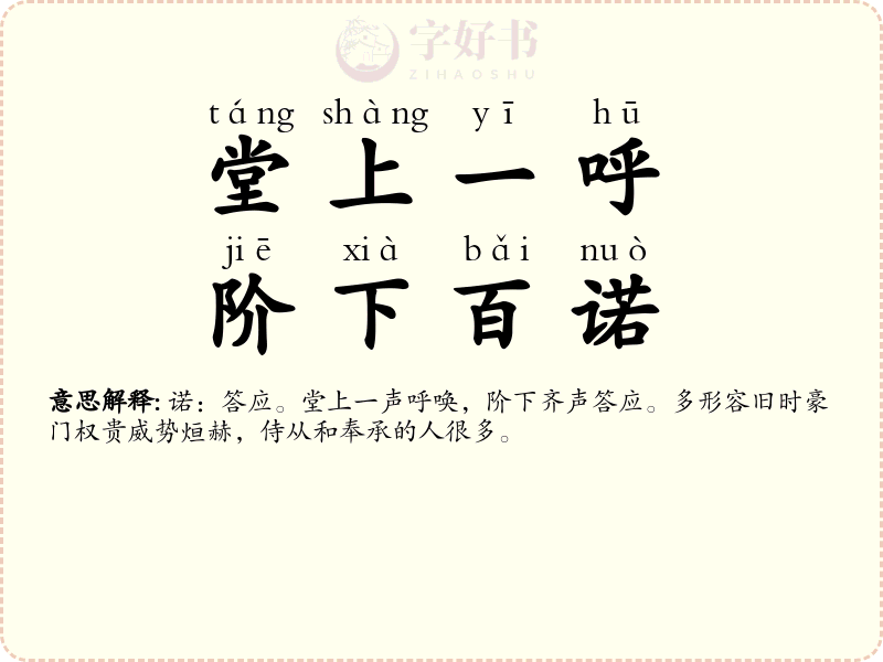 堂上一呼，阶下百诺