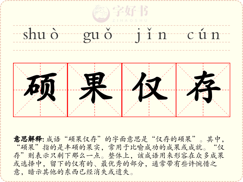 硕果仅存