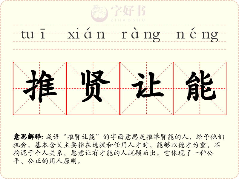 推贤让能