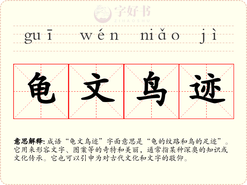 龟文鸟迹