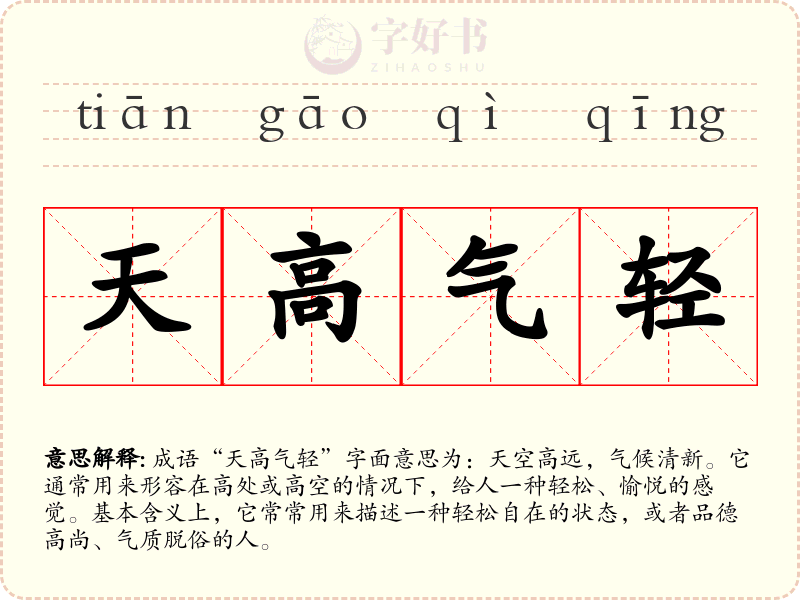 天高气轻