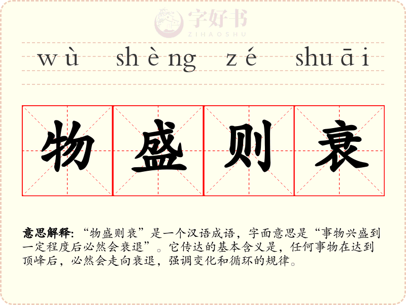 物盛则衰